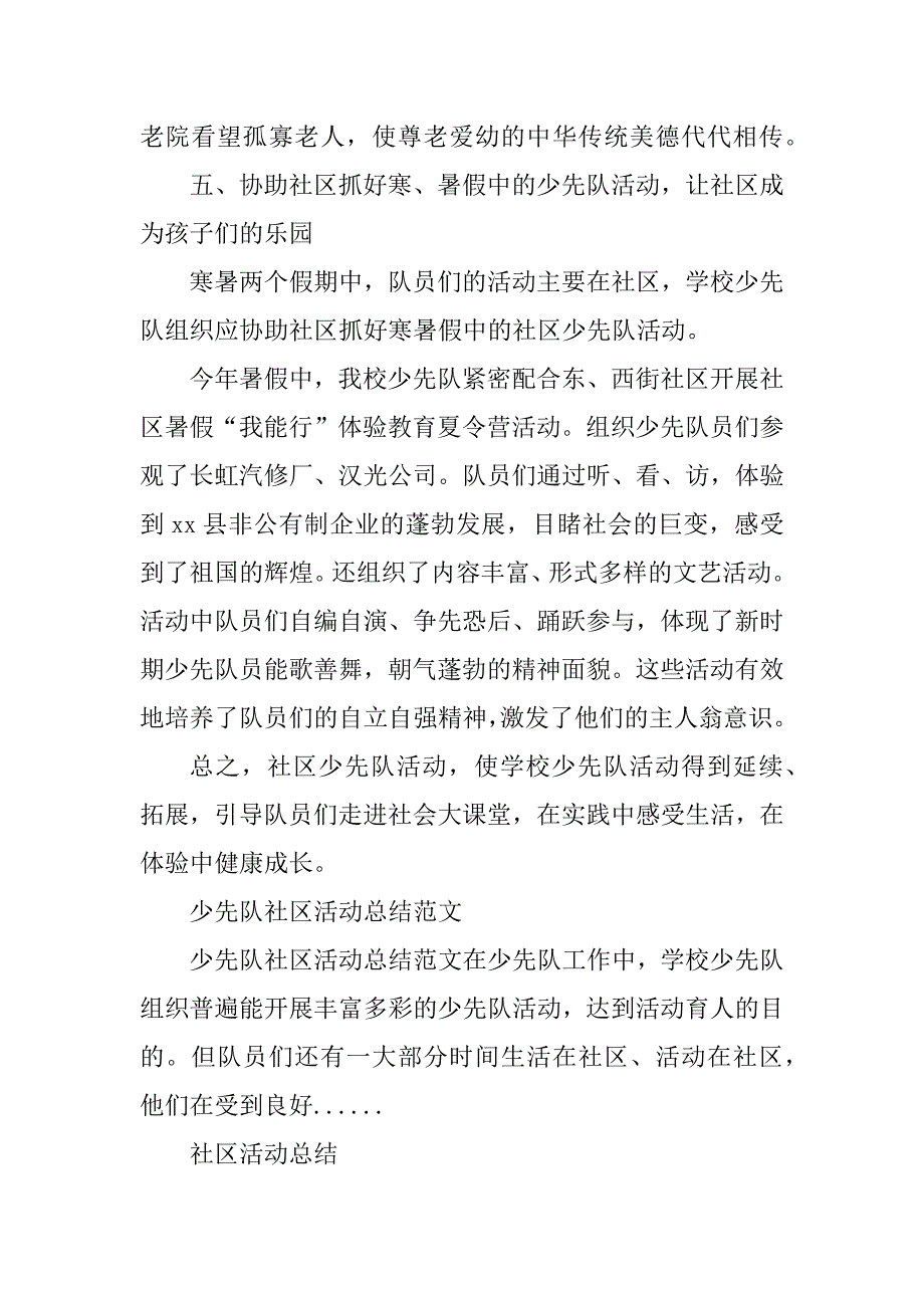 2023年少先队社区活动总结_少先队实践活动总结_第4页