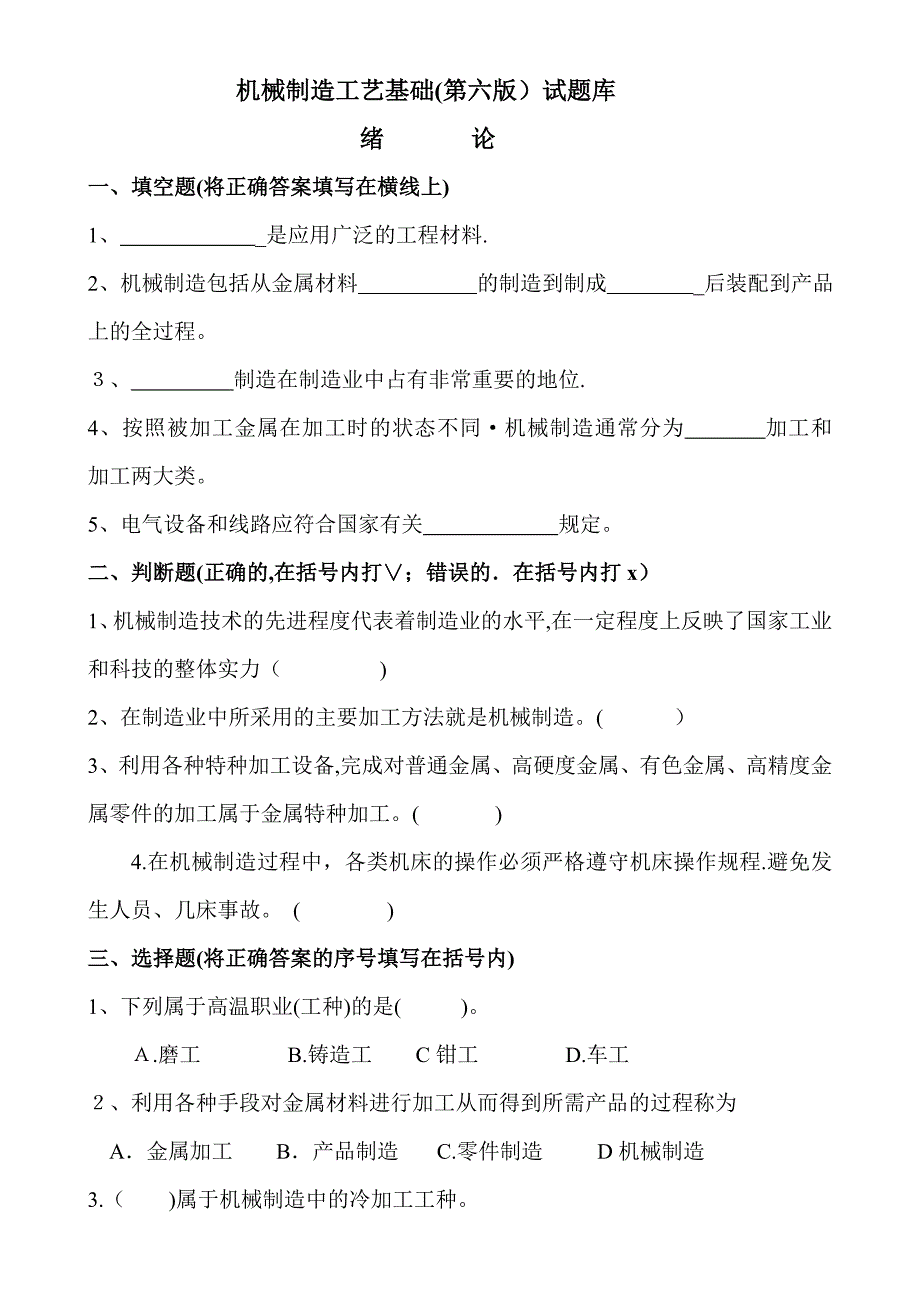 机械制造工艺基础题库_第1页