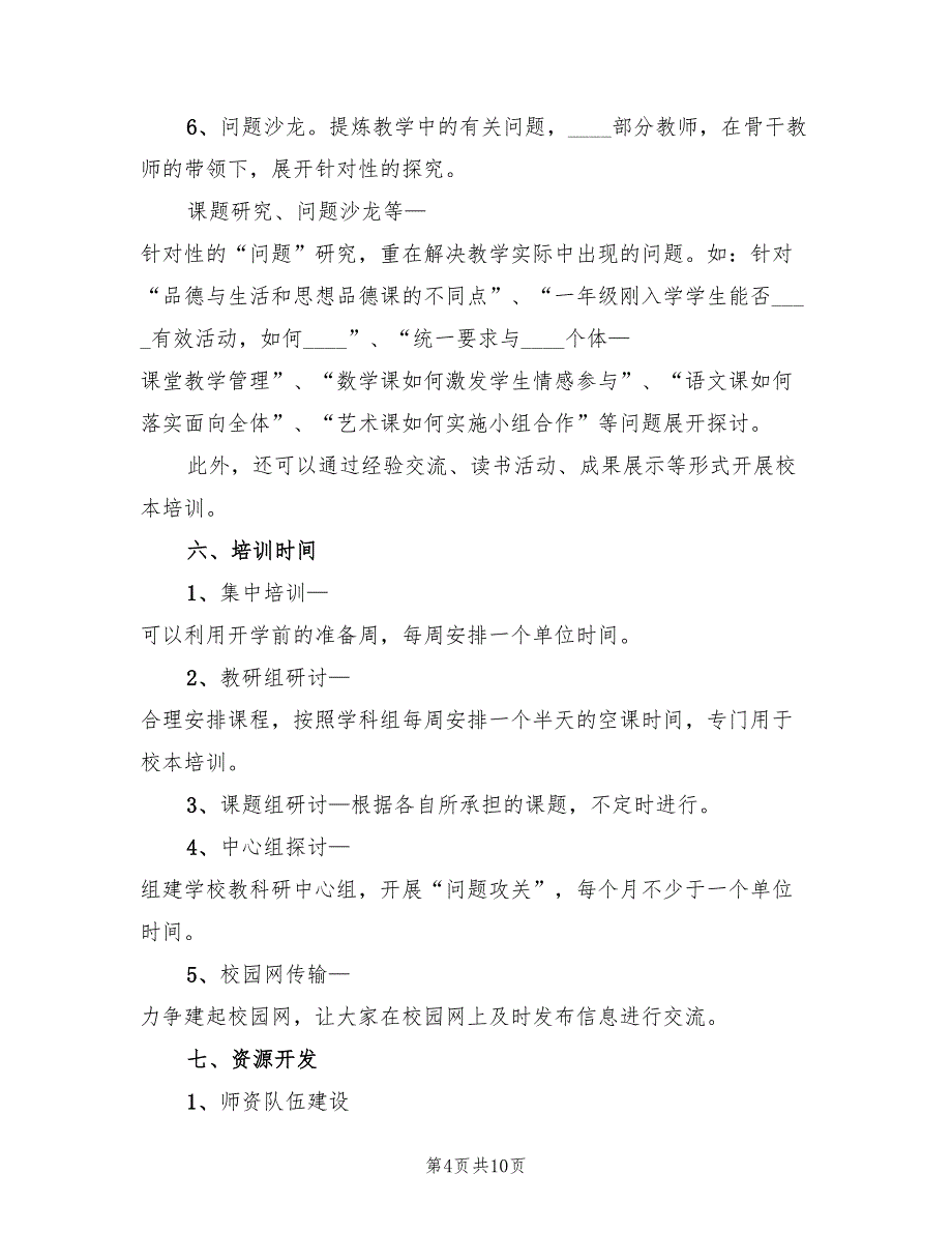 2022年学校校本培训方案范本_第4页