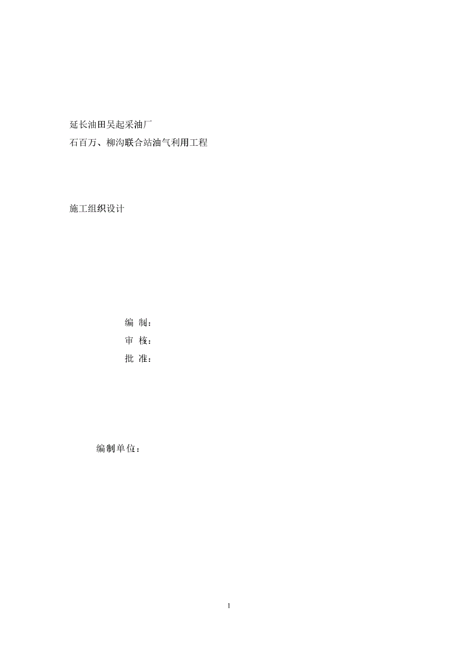 吴起采油厂石百万、柳沟联合站施工组织设计_第1页