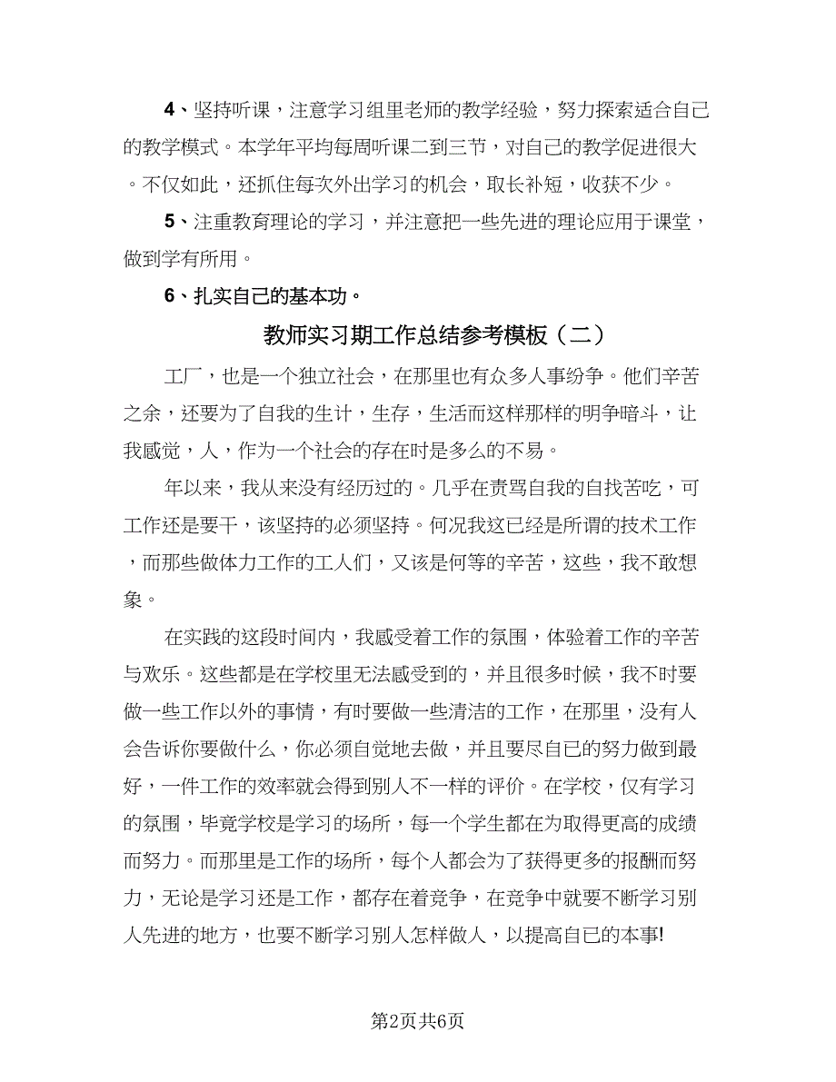 教师实习期工作总结参考模板（四篇）.doc_第2页