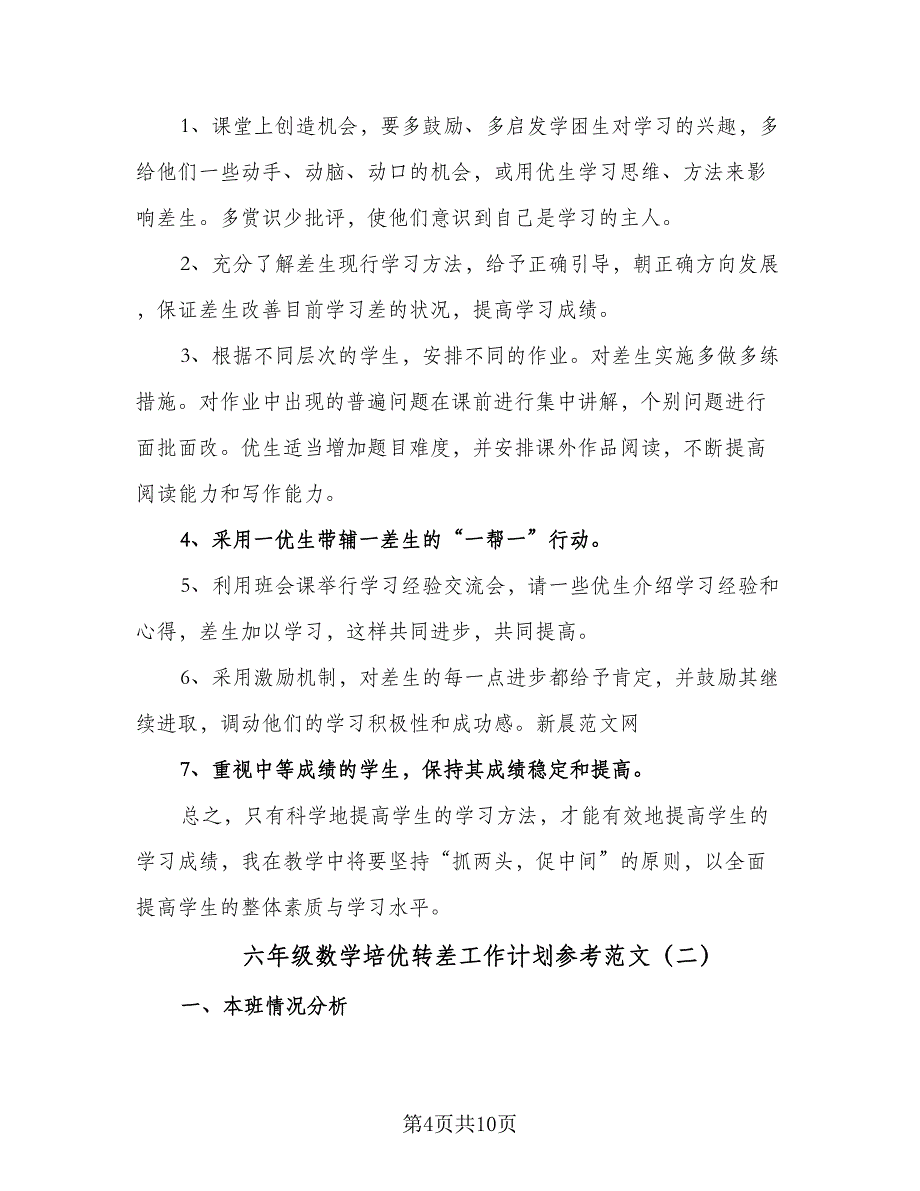 六年级数学培优转差工作计划参考范文（四篇）.doc_第4页