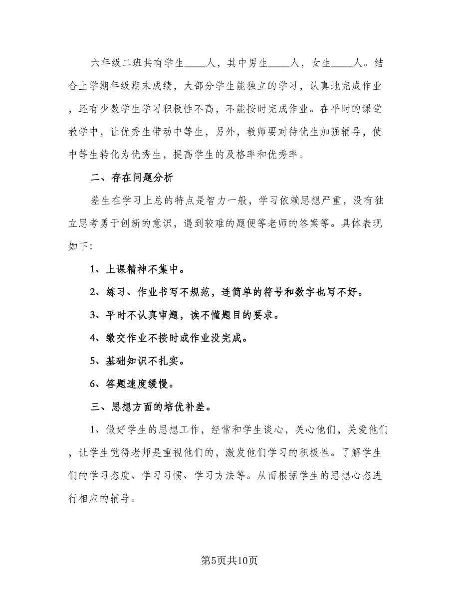 六年级数学培优转差工作计划参考范文（四篇）.doc_第5页