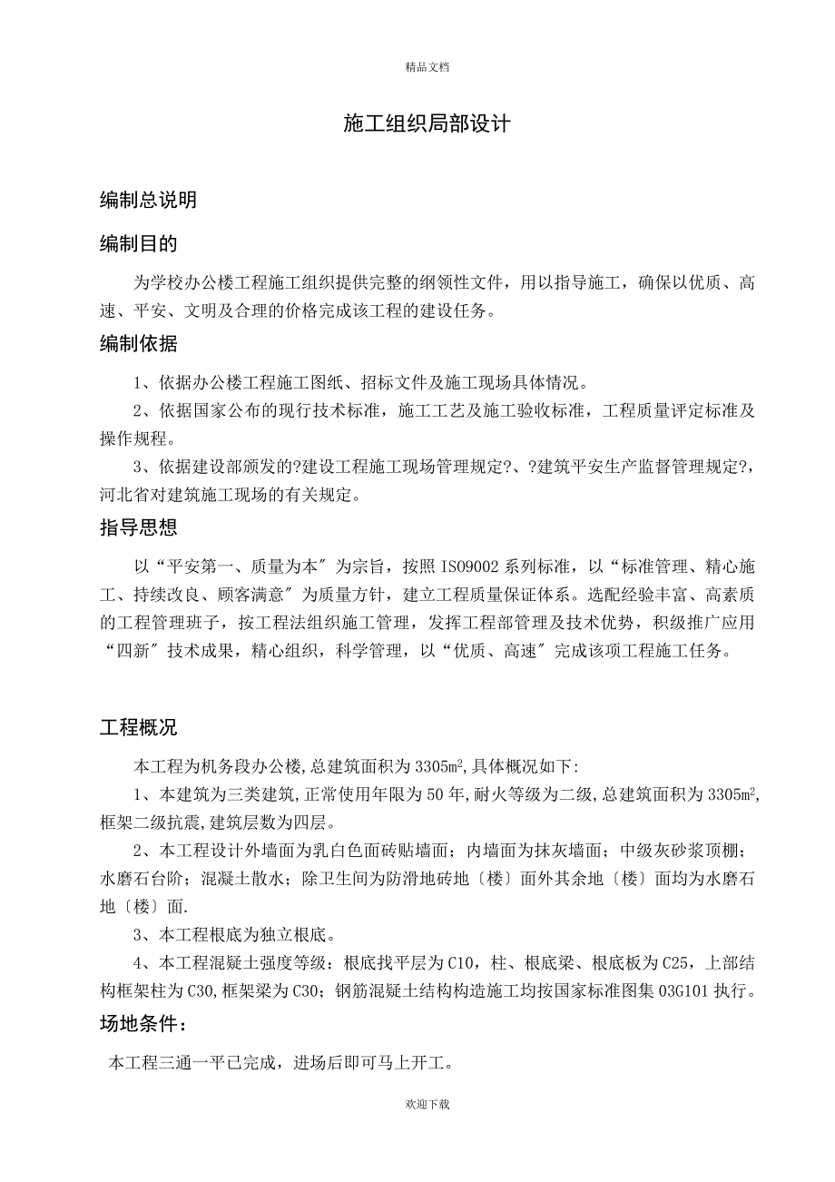 昆明机务段办公楼施工组织设计本科论_第4页