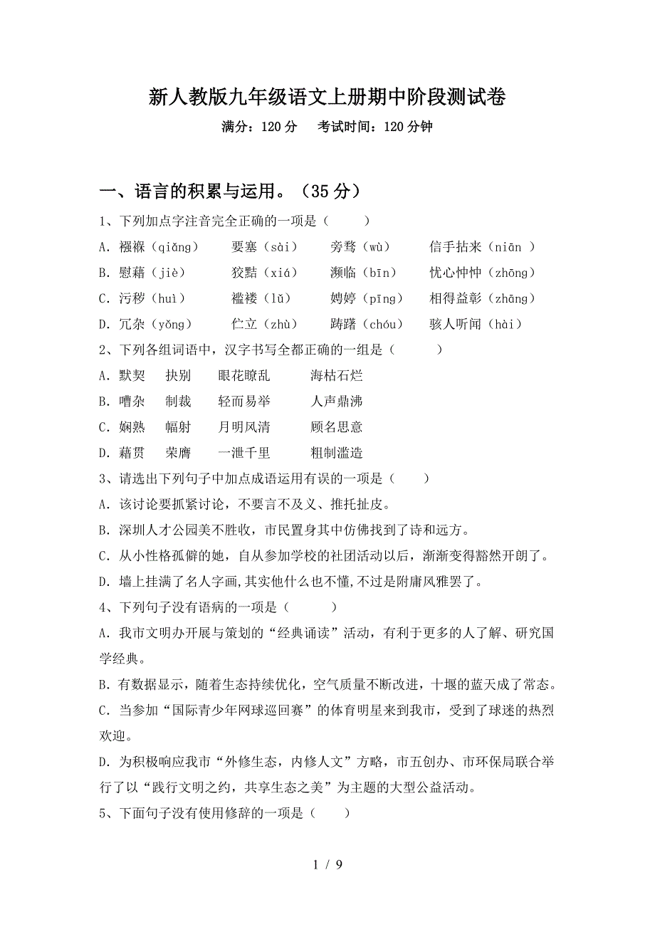 新人教版九年级语文上册期中阶段测试卷.doc_第1页