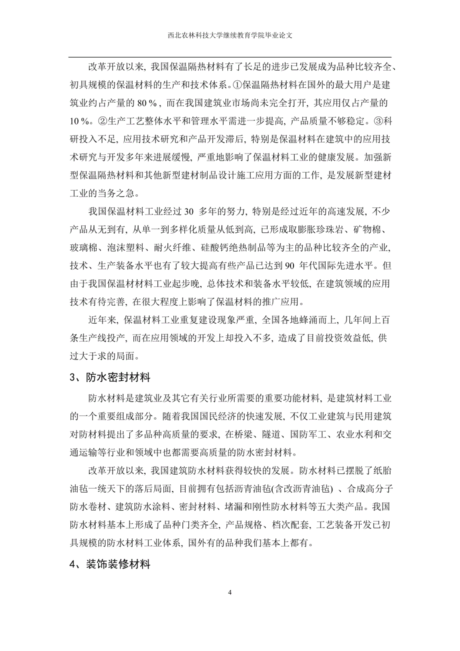 浅谈新型材料的出现对工程造价管理的影响_第4页