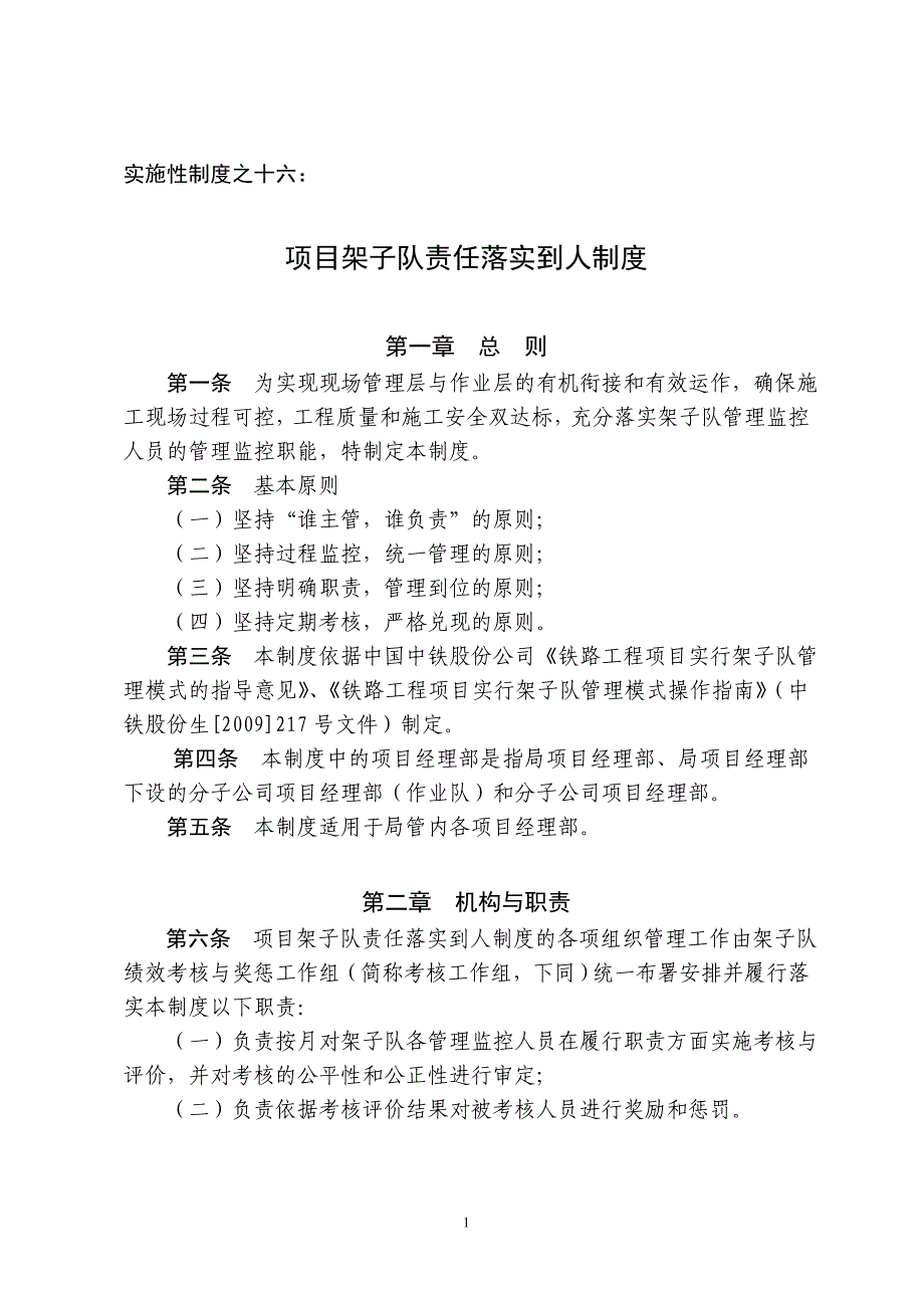 项目架子队责任落实到人制度.doc_第1页