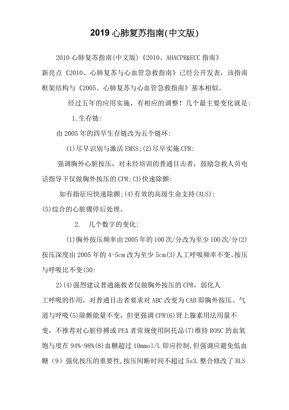2019心肺复苏指南中文版_1_第1页