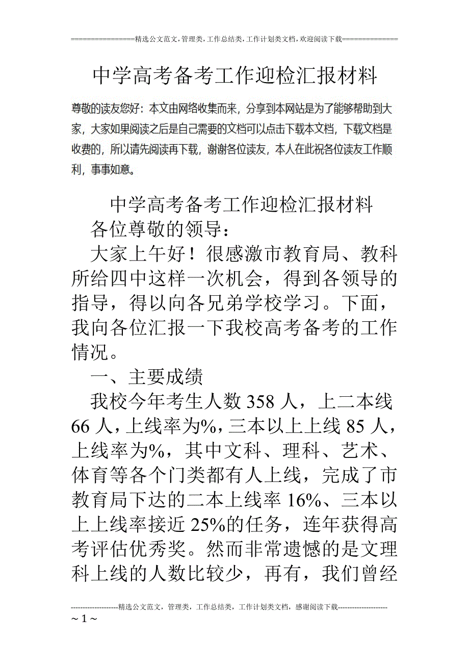 中学高考备考工作迎检汇报材料_第1页