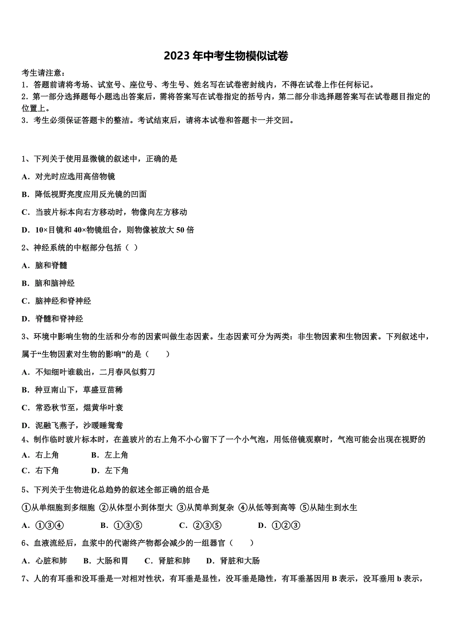 2023届重庆市六校中考生物考试模拟冲刺卷含解析.doc_第1页