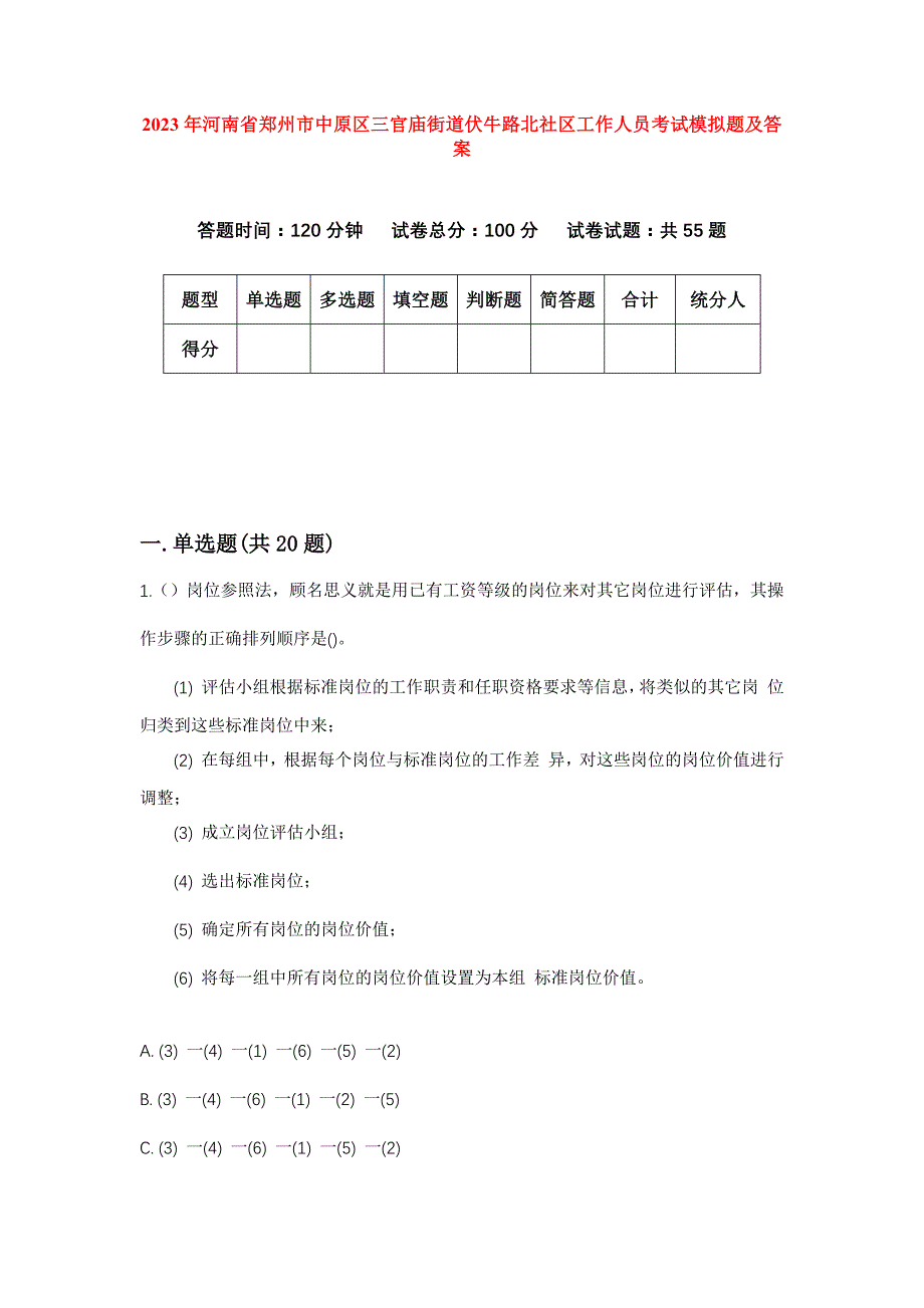 2023年河南省郑州市中原区三官庙街道伏牛路北社区工作人员考试模拟题及答案_第1页