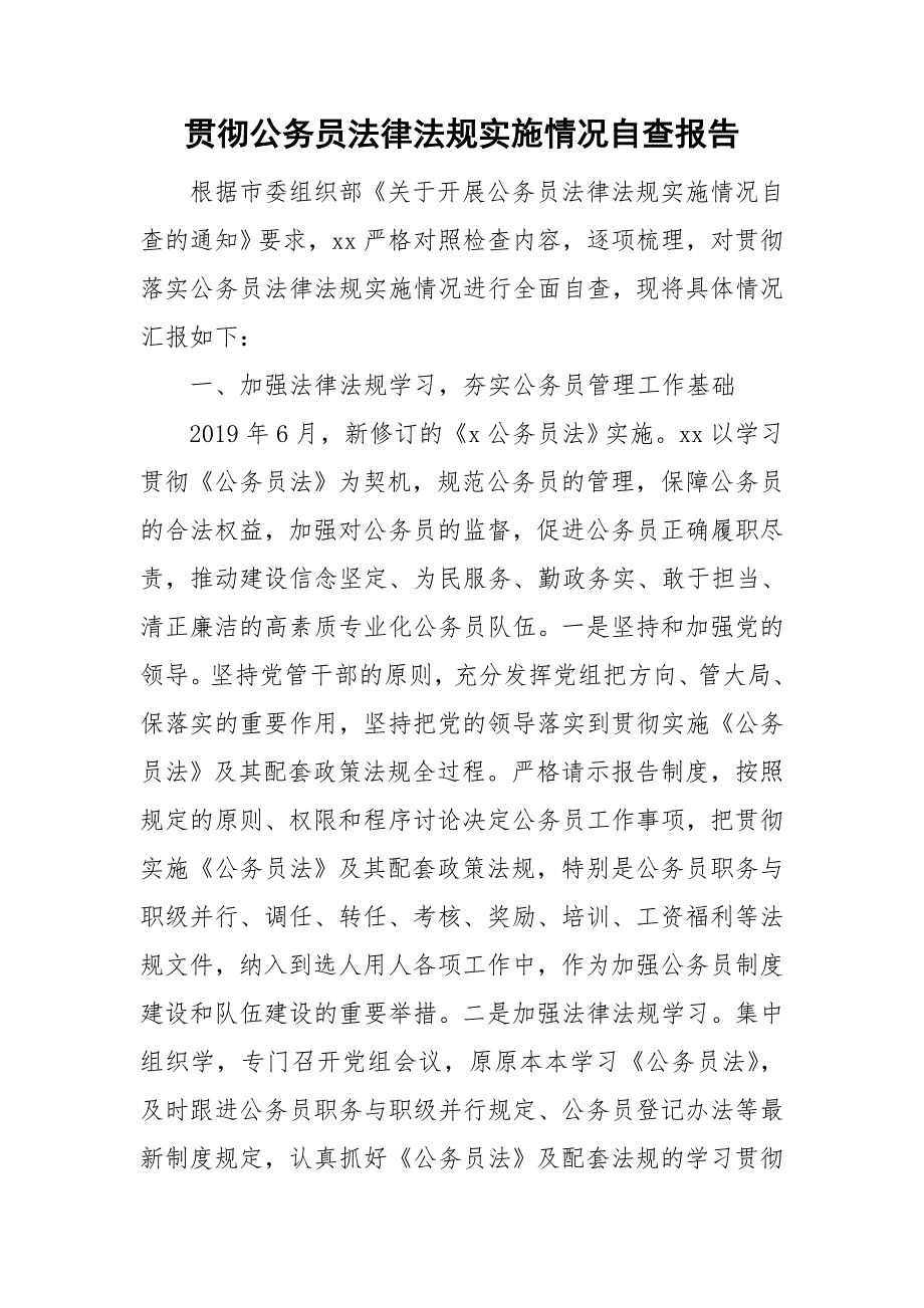 贯彻公务员法律法规实施情况自查报告_第1页