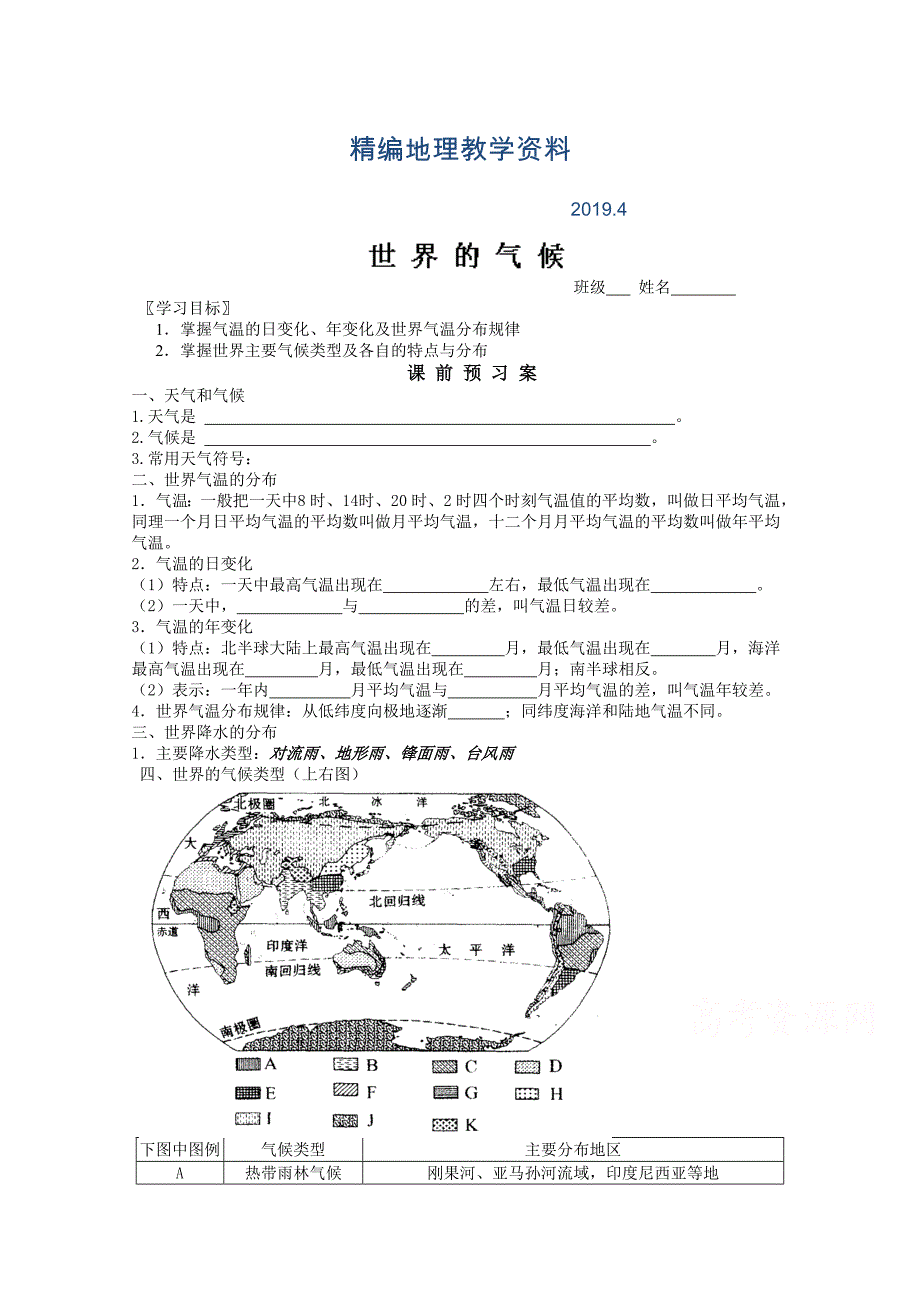 精编山东省高密市第三中学高三地理一轮复习学案：世界的天气与气候_第1页