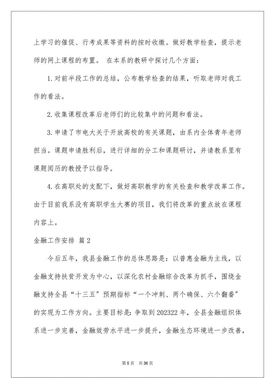 2023年金融工作计划17范文.docx_第5页