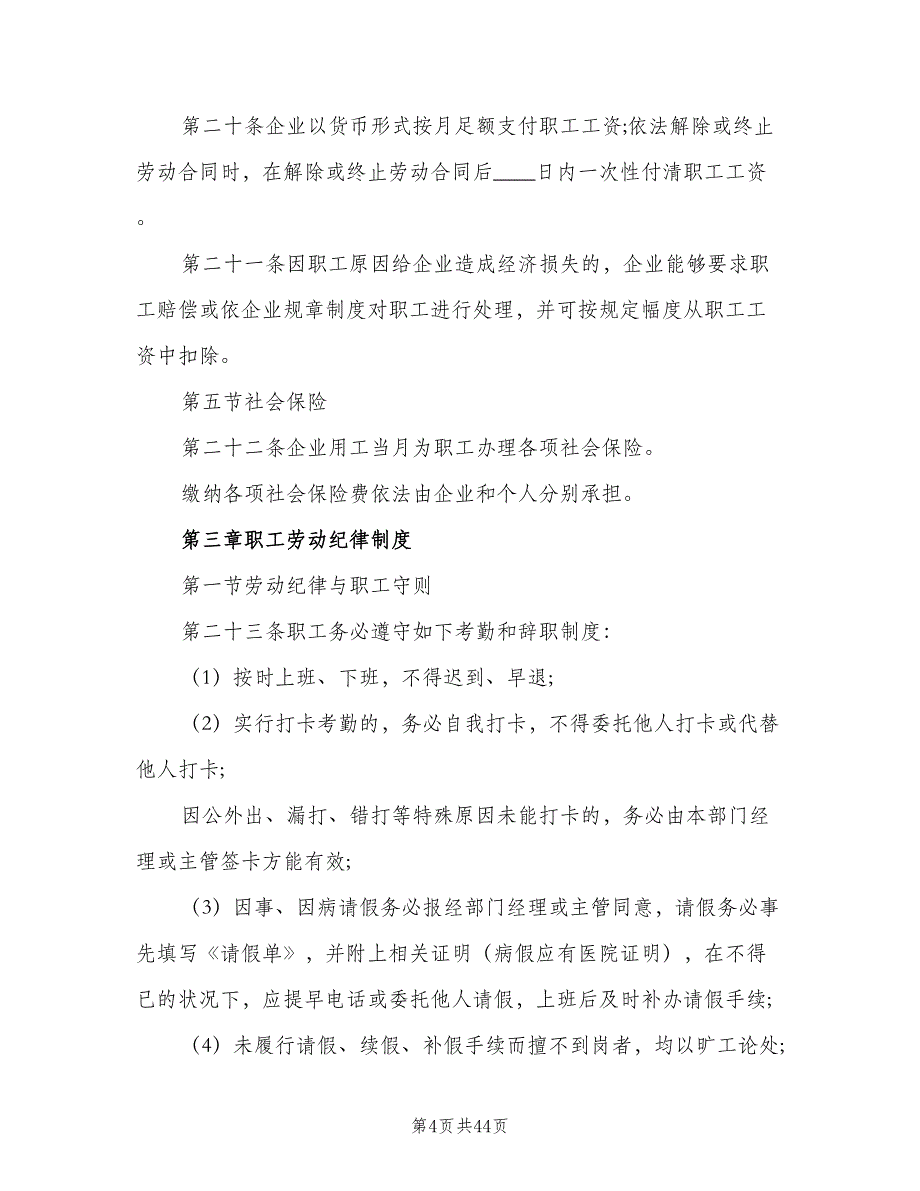 劳动保障规章制度参考模板（七篇）_第4页