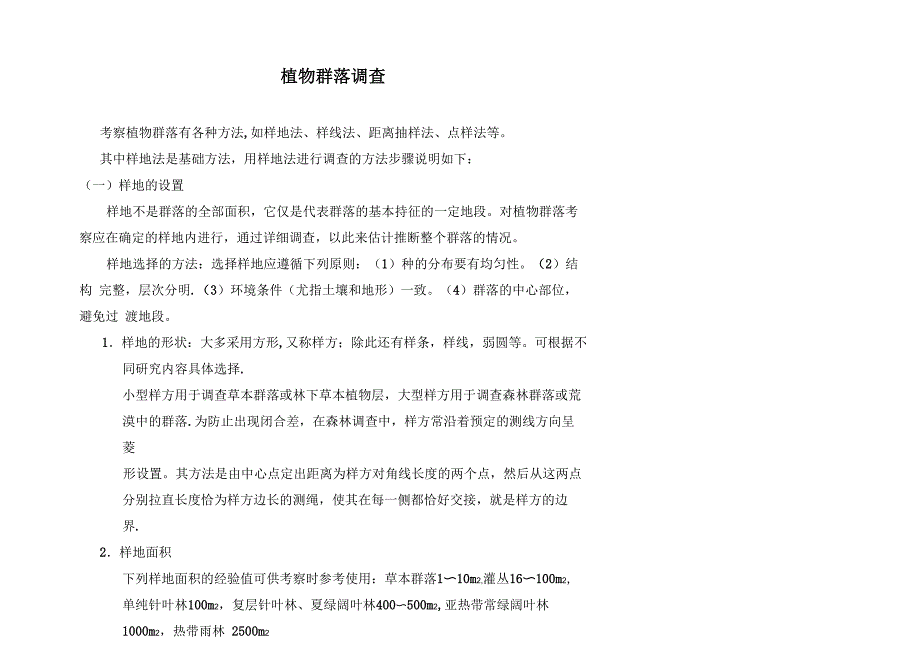 植物群落调查方法_第1页