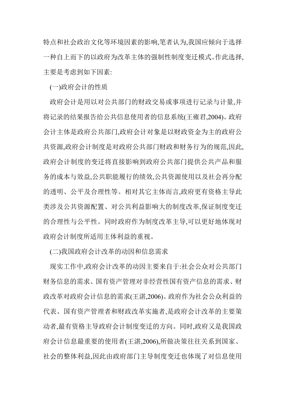 论我国政府会计制度改革模式的选择与优化.doc_第2页