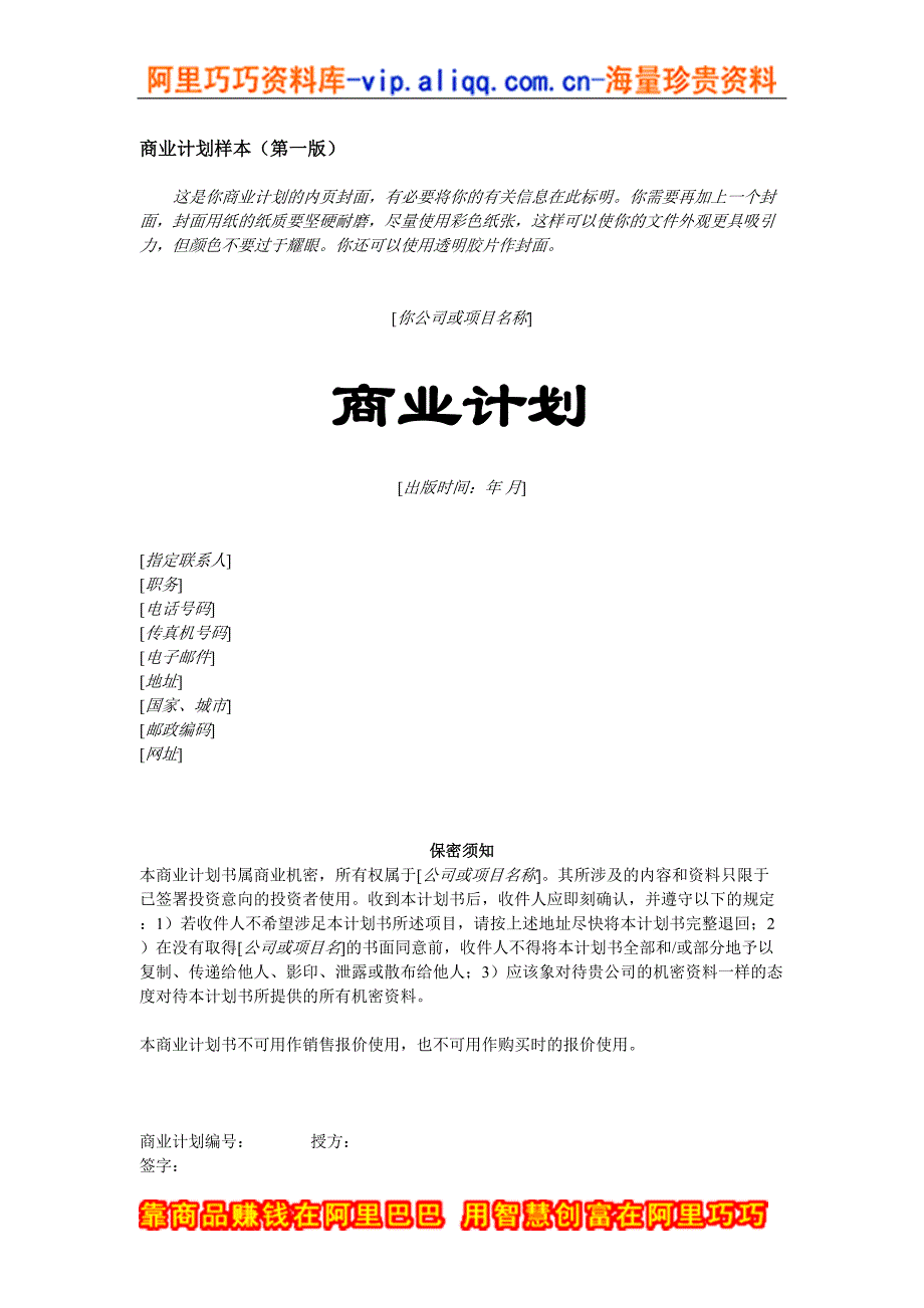 商业计划书模版6（天选打工人）.docx_第1页