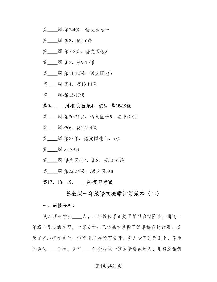 苏教版一年级语文教学计划范本（四篇）.doc_第4页