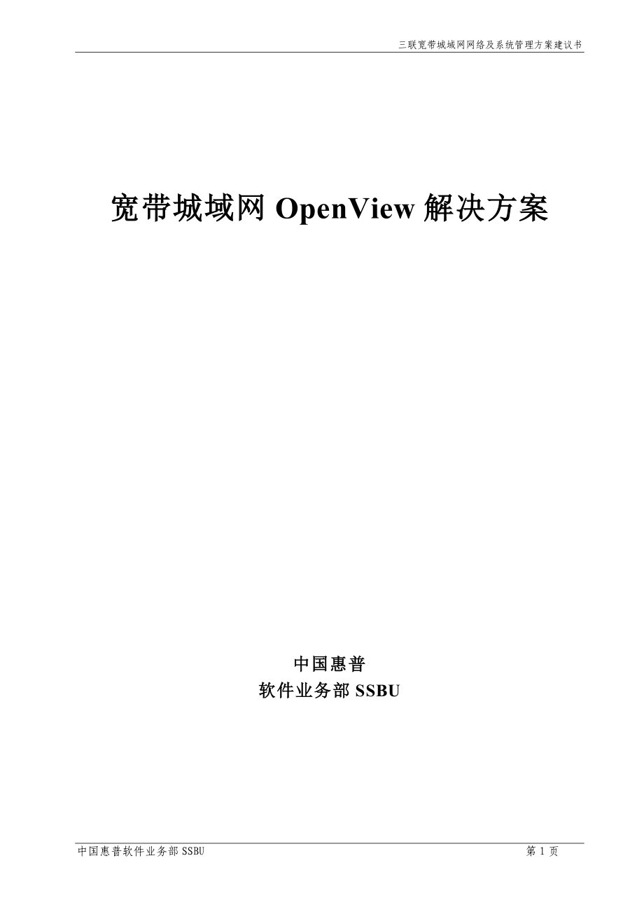 宽带城域网OpenView解决方案三联宽带城域网网络及系统管理方案建议书_第1页
