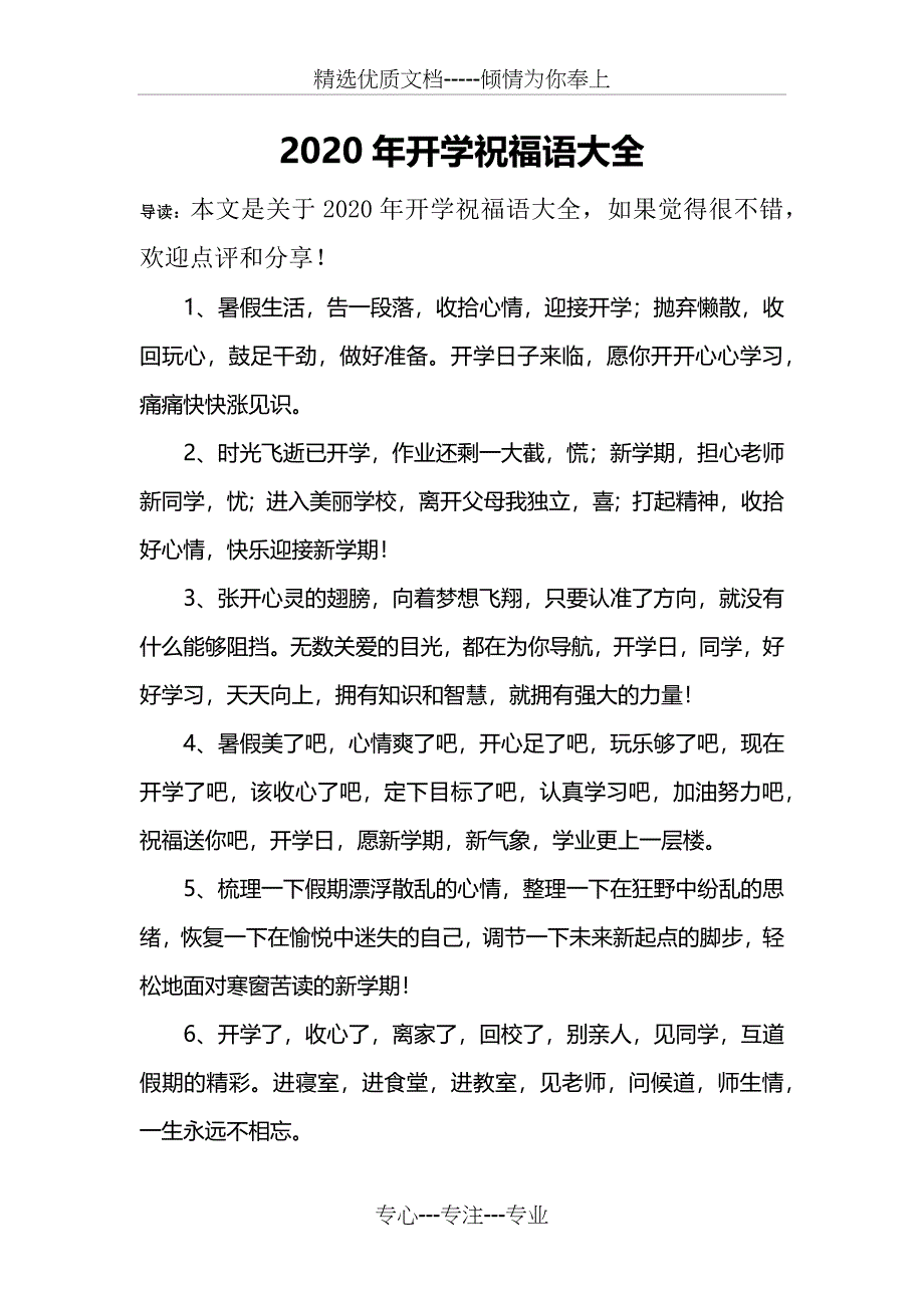 2020年开学祝福语大全_第1页