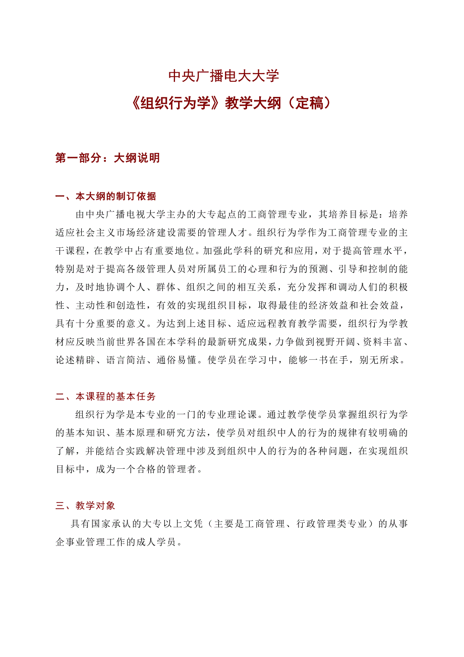 中央电大《组织行为学》课程教学大纲_第1页