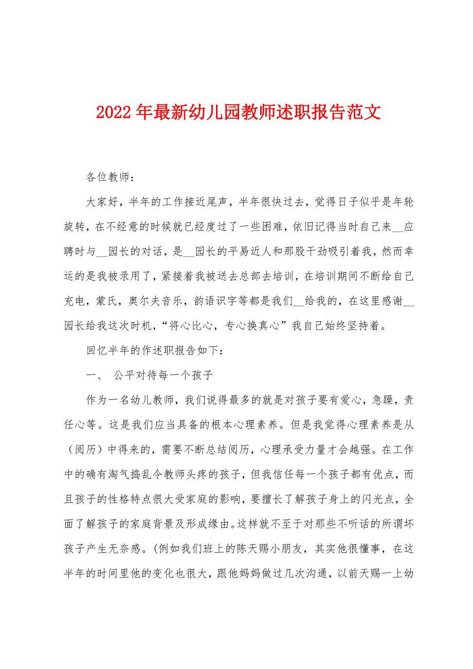 2022年幼儿园教师述职报告范文.docx_第1页