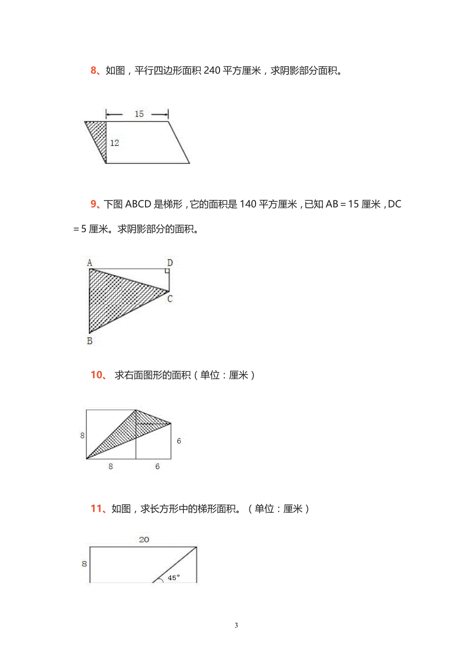 五年级求阴影部分面积题.doc_第3页