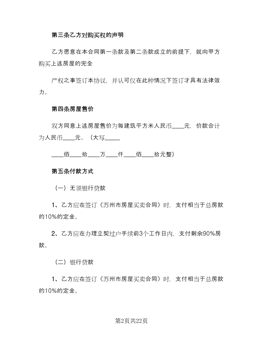 房屋转让合同协议书范本（5篇）_第2页