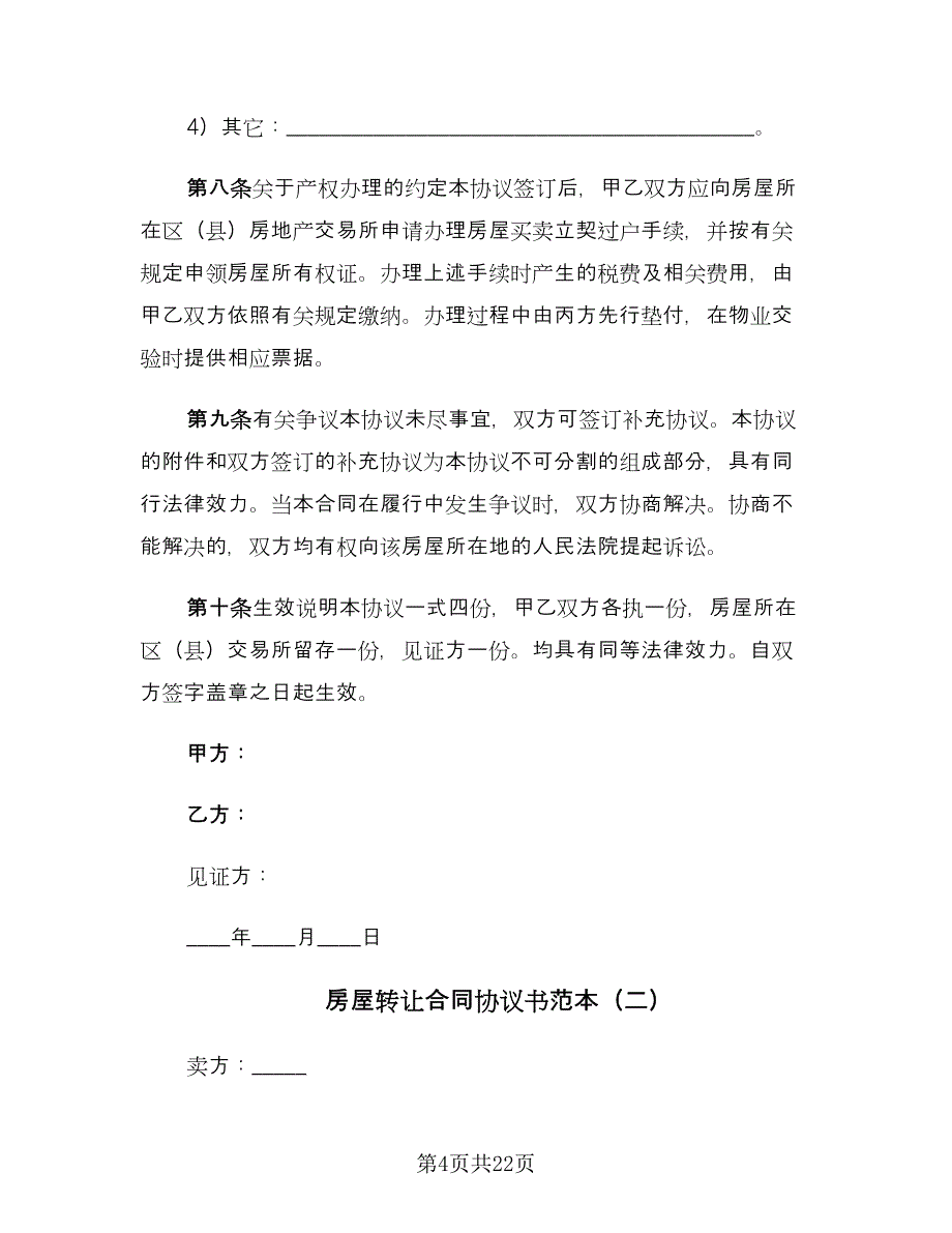 房屋转让合同协议书范本（5篇）_第4页