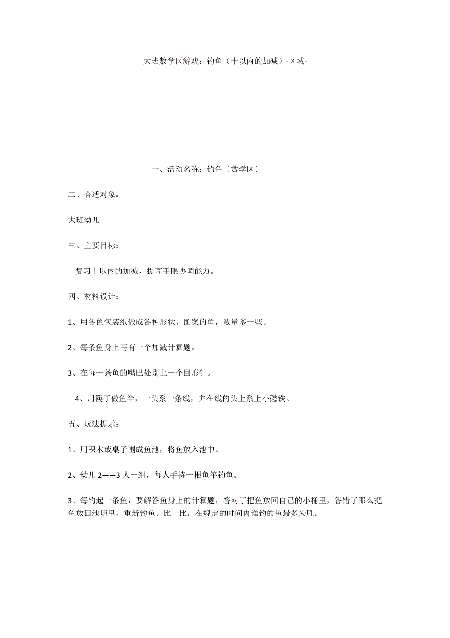 大班数学区游戏：钓鱼（十以内的加减）区域_第1页