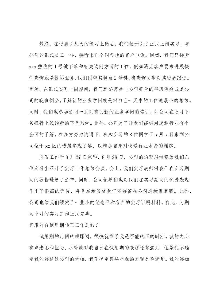 客服前台试用期转正工作总结.docx_第5页