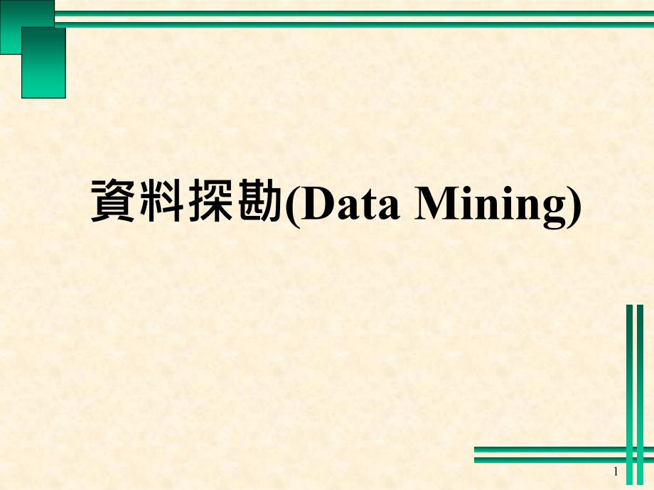 资料探勘DataMining_第1页