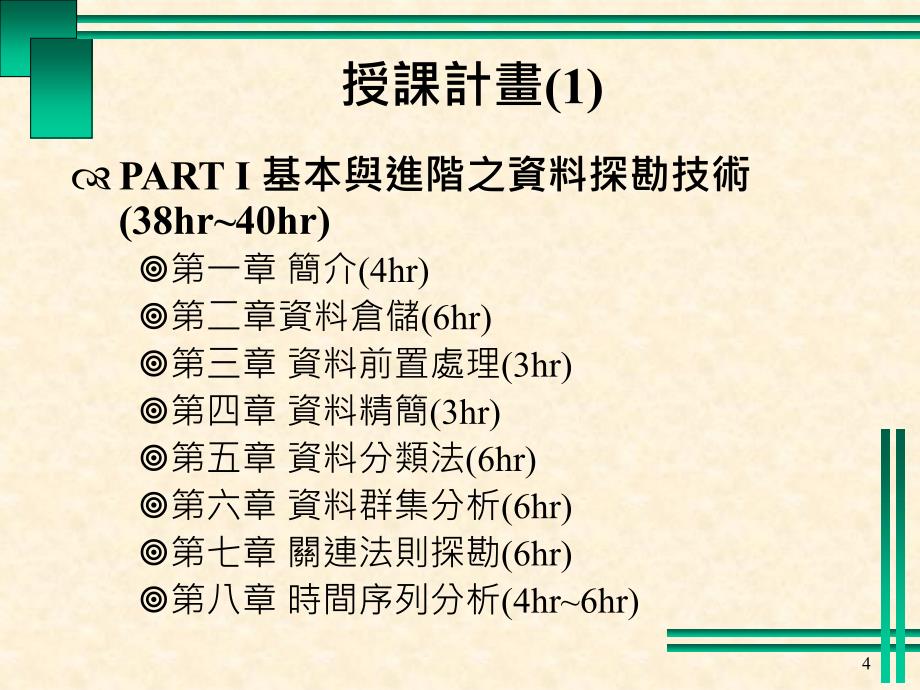 资料探勘DataMining_第4页