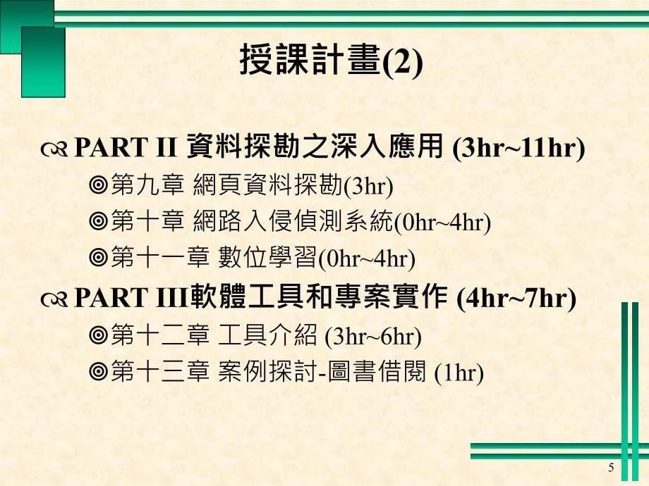 资料探勘DataMining_第5页