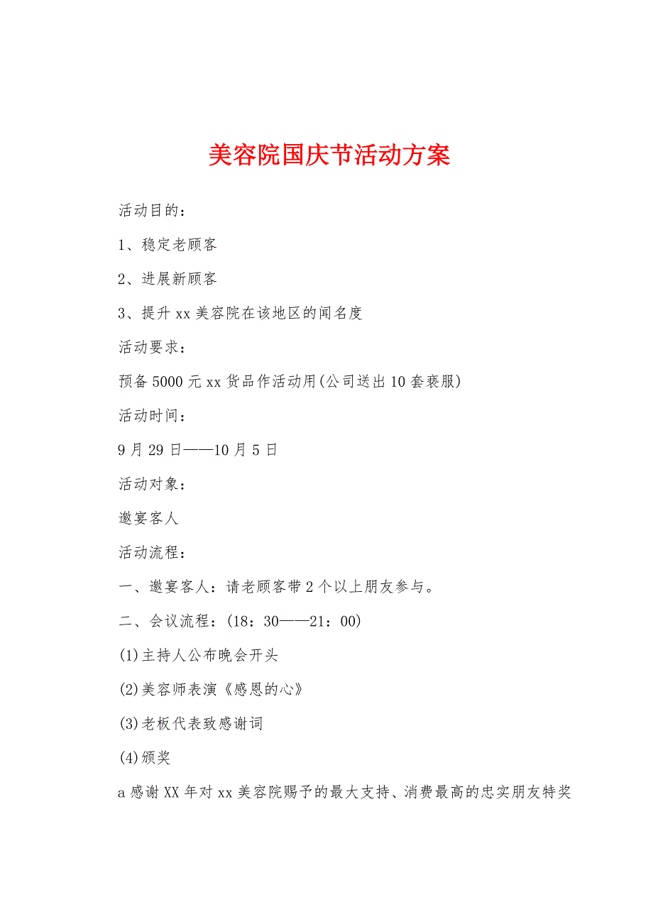 美容院国庆节活动方案.docx_第1页