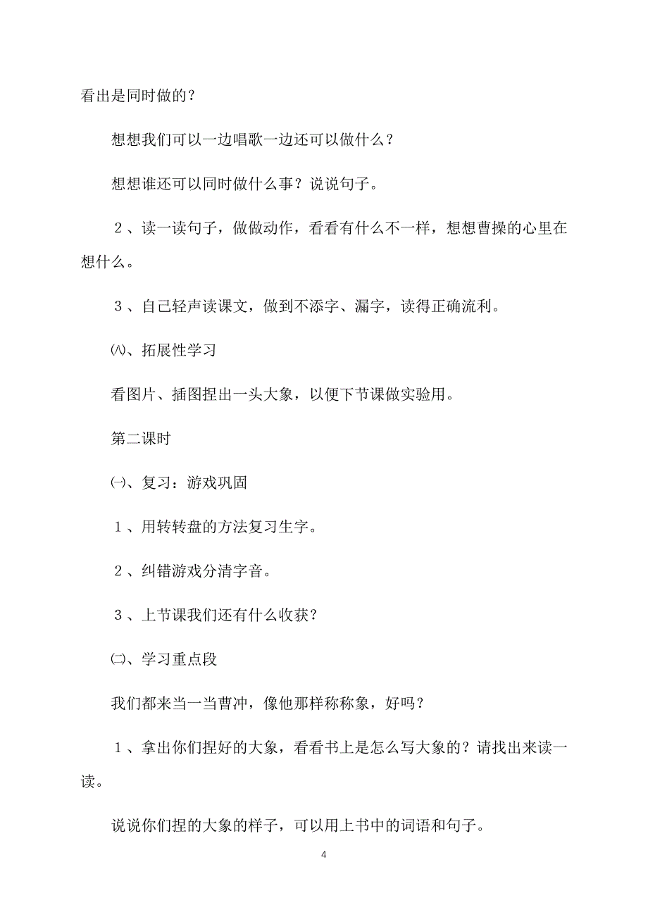 人教版小学一年级下册语文教案范文：称象_第4页