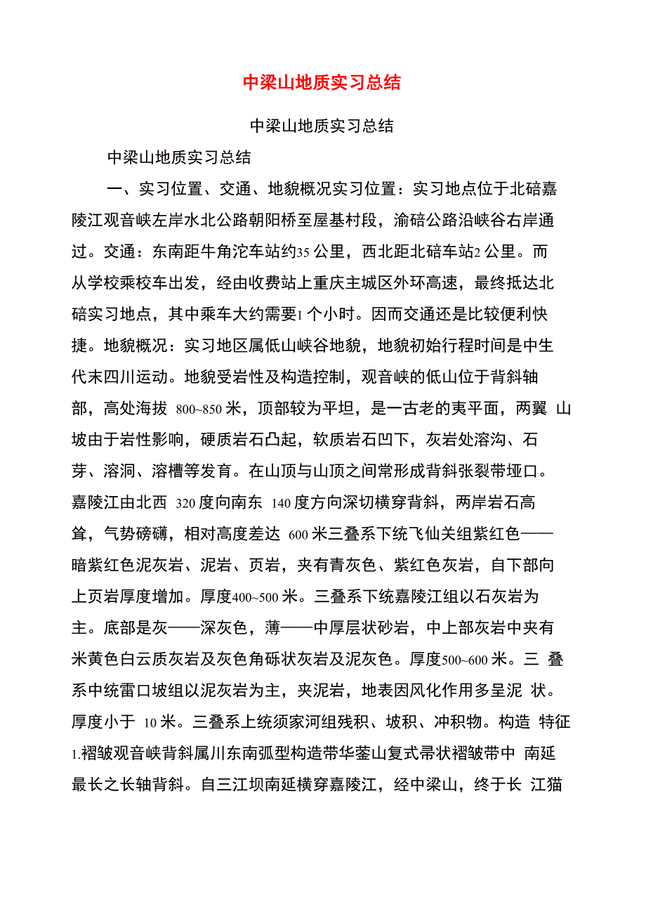 中梁山地质实习总结_第1页