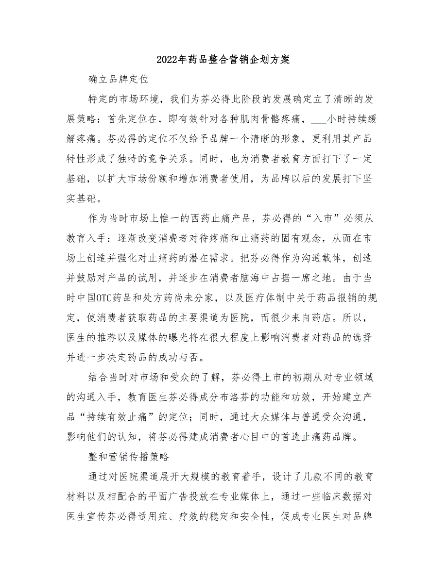 2022年药品整合营销企划方案_第1页