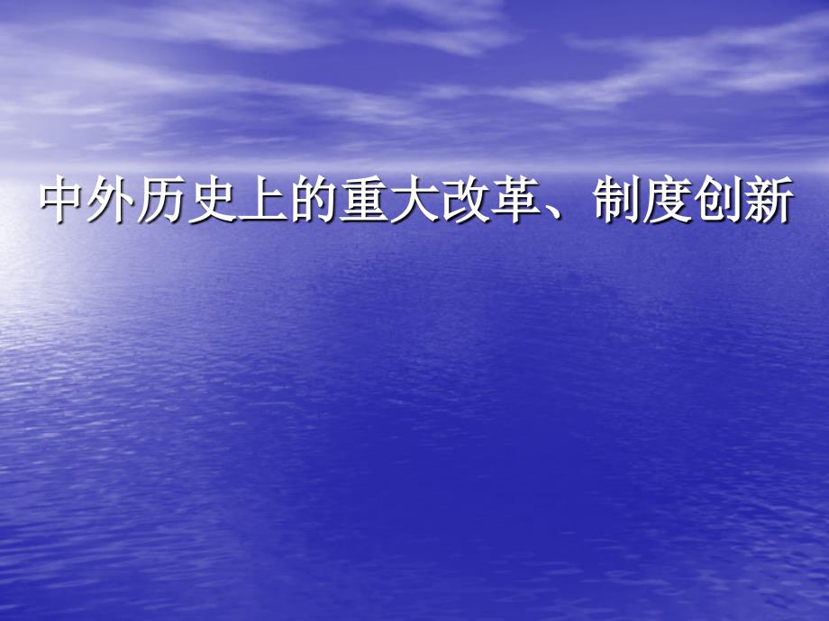 中外历史上的重大改革制度创新_第1页