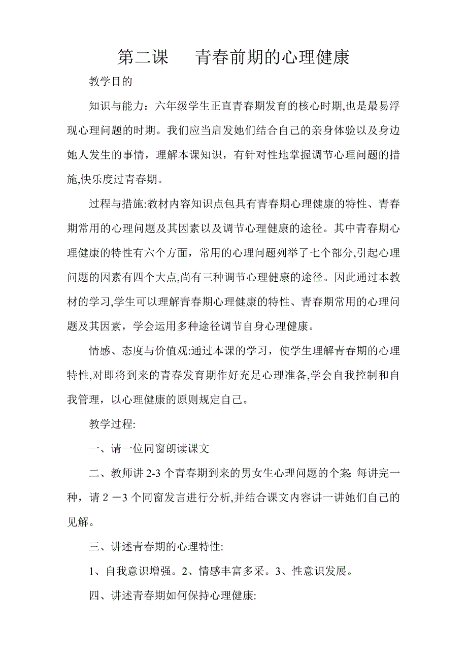 小学六年级健康教育教案_第3页