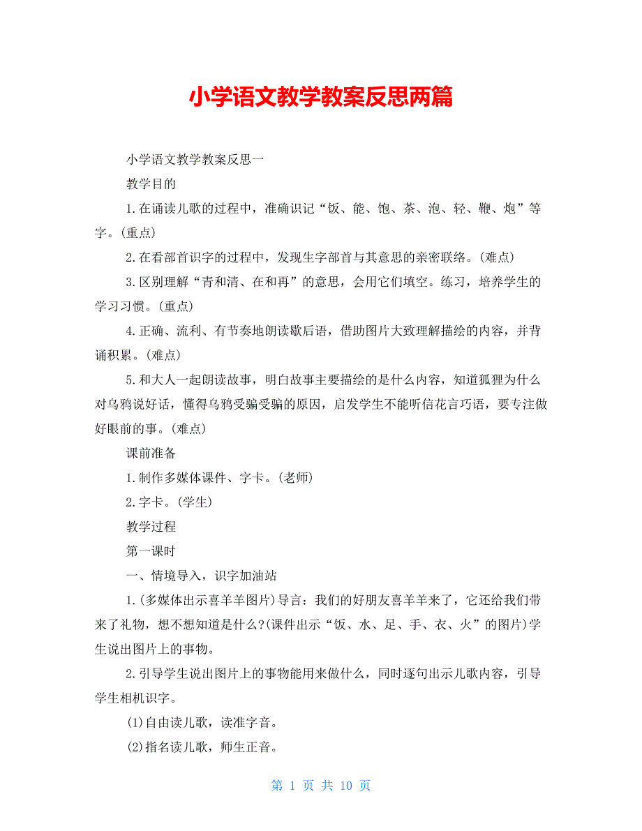 小学语文教学教案反思两篇_第1页