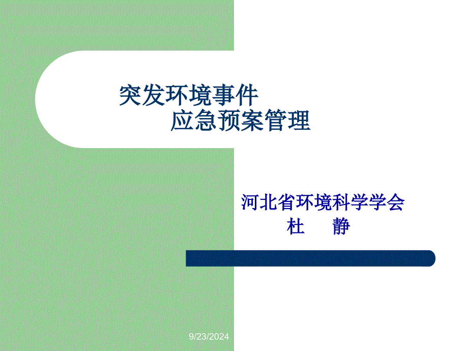 [解决方案]企业突发环境事件应急预案管理d_第1页