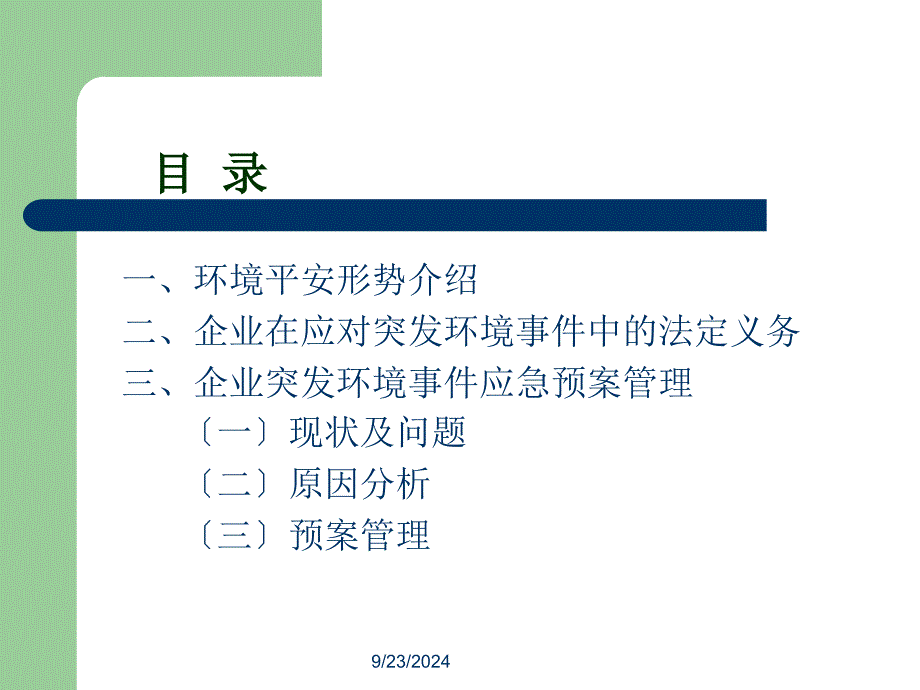 [解决方案]企业突发环境事件应急预案管理d_第2页