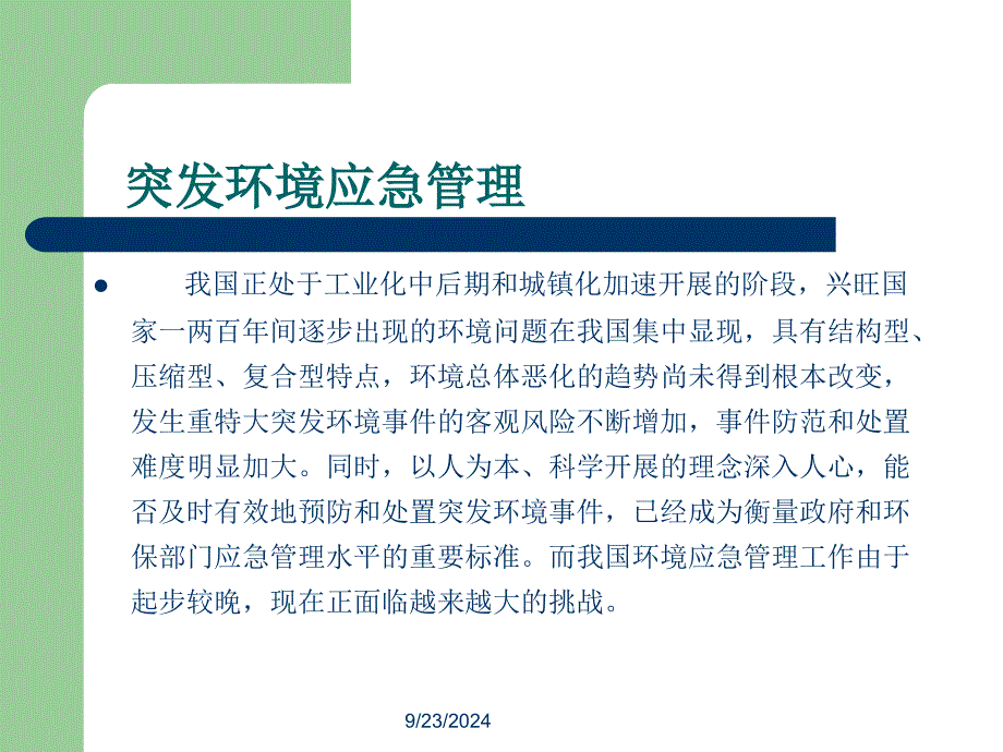 [解决方案]企业突发环境事件应急预案管理d_第4页