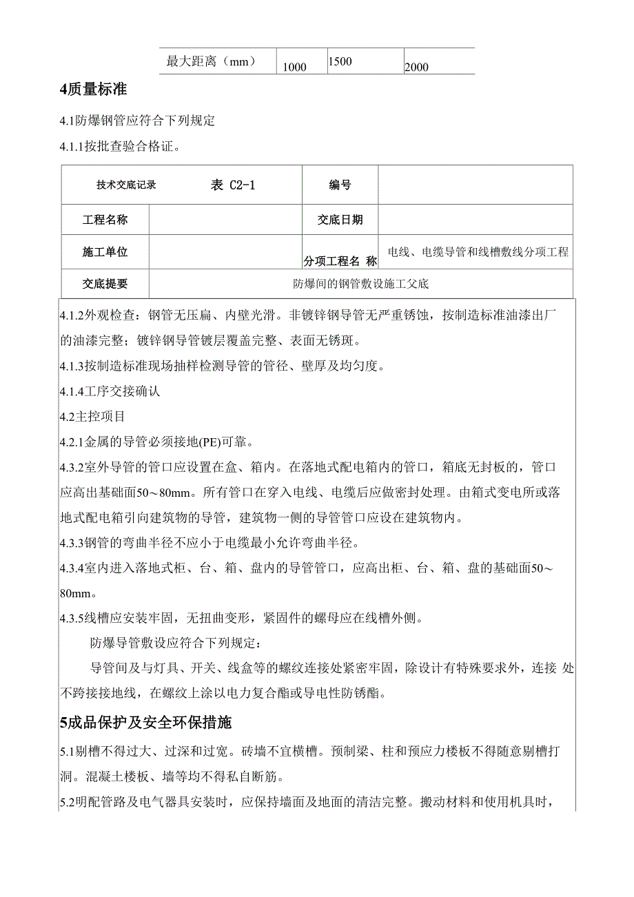 防爆间的钢管敷设施工交底_第3页