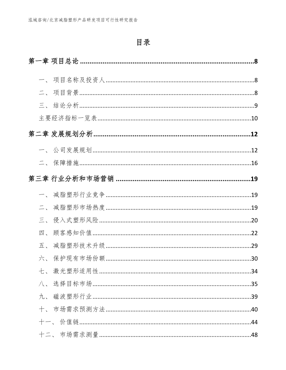 北京减脂塑形产品研发项目可行性研究报告_第2页