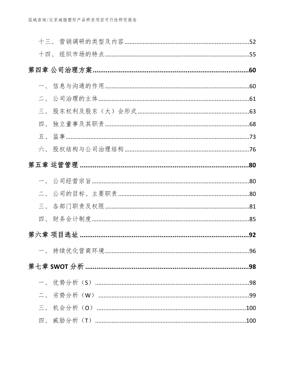 北京减脂塑形产品研发项目可行性研究报告_第3页