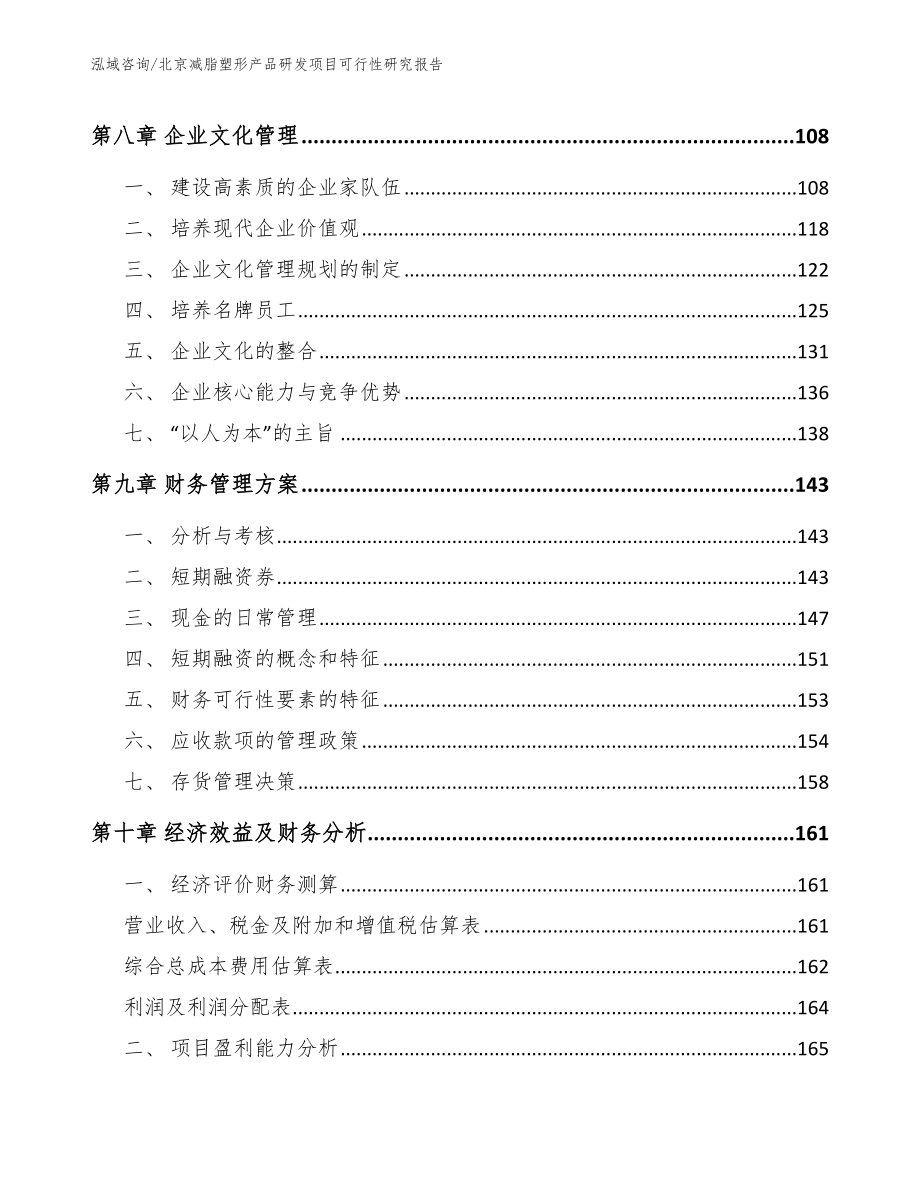 北京减脂塑形产品研发项目可行性研究报告_第4页