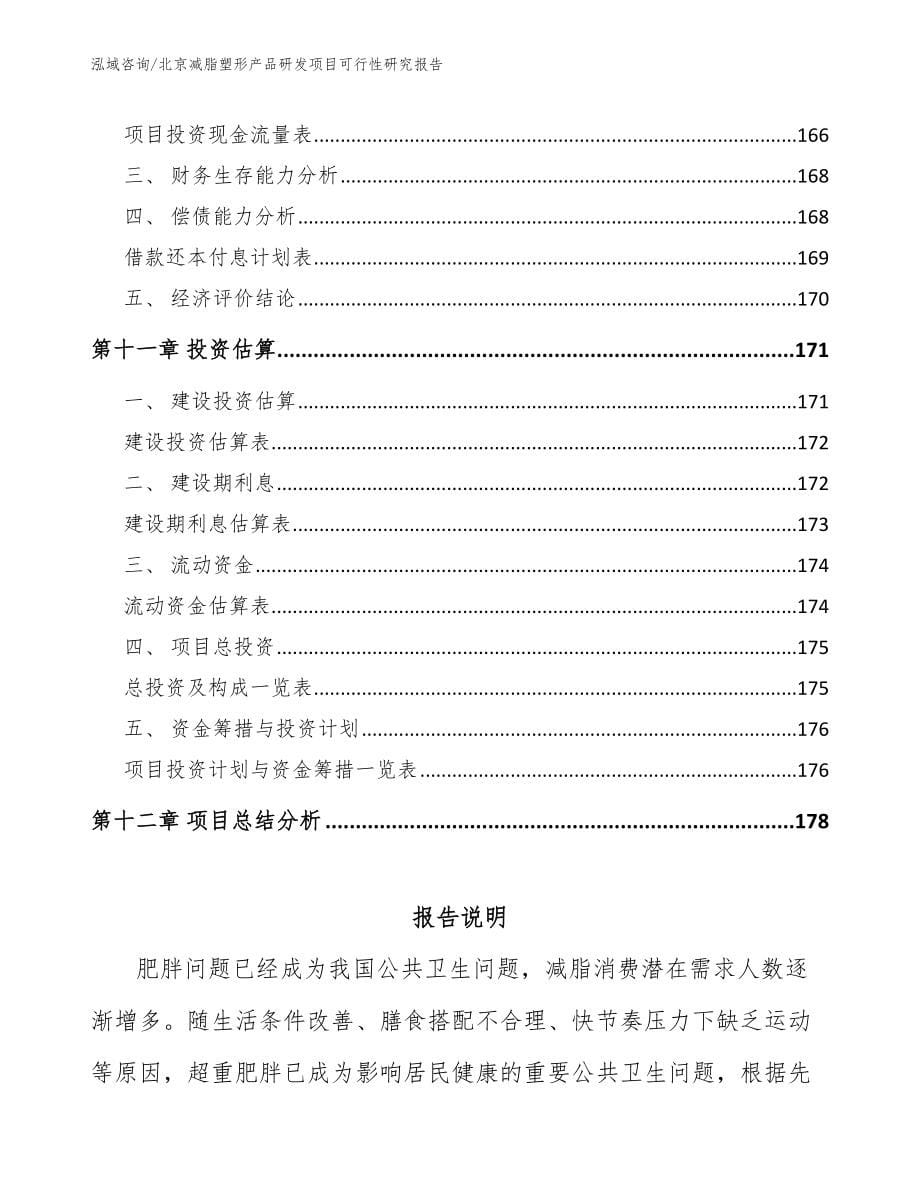 北京减脂塑形产品研发项目可行性研究报告_第5页